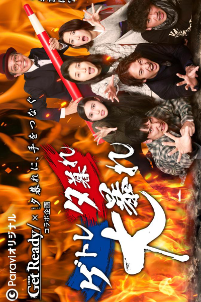 Watch the latest show Getore Yugure Dai Abare with English subtitles for free in Asiaflix