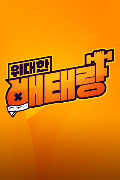 Watch the latest show Giant Veteran with English subtitles for free in Asiaflix