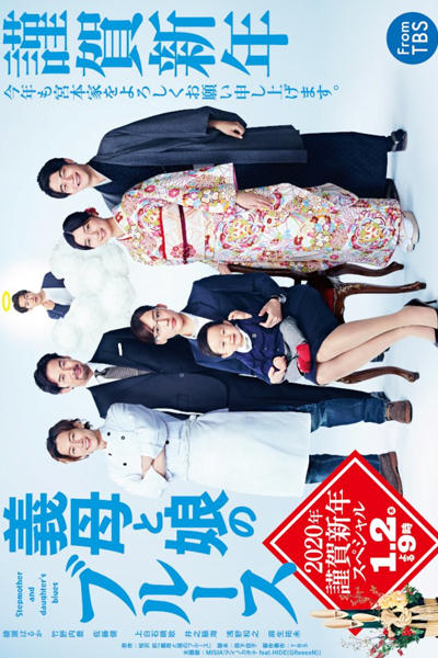 Watch the latest show Gibo to Musume no Blues 2020-nen Kinga Shinnen Special with English subtitles for free in Asiaflix