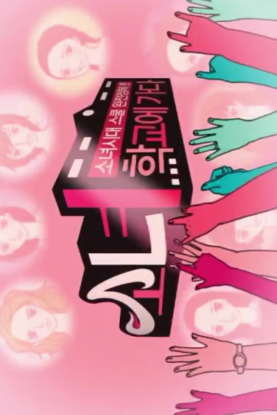 Watch the latest show Girls' Generation Goes to School with English subtitles for free in Asiaflix