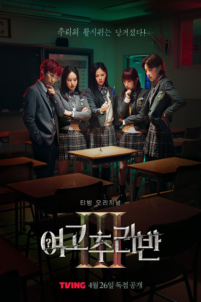 Watch the latest show Girls High School Mystery Class Season 3 with English subtitles for free in Asiaflix