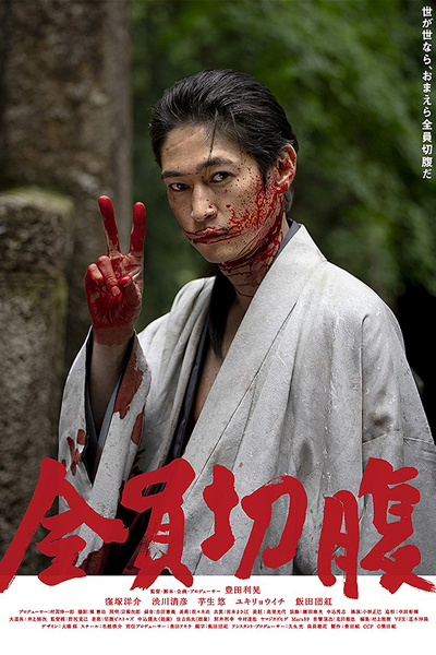 Watch the latest show Go Seppuku Yourselves with English subtitles for free in Asiaflix