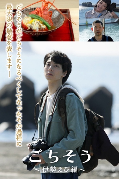 Watch the latest show Gochisou: Ise Ebihen with English subtitles for free in Asiaflix