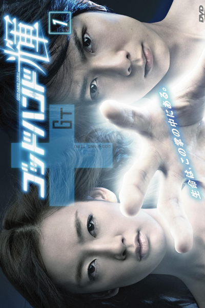 Watch the latest show Godhand Teru with English subtitles for free in Asiaflix