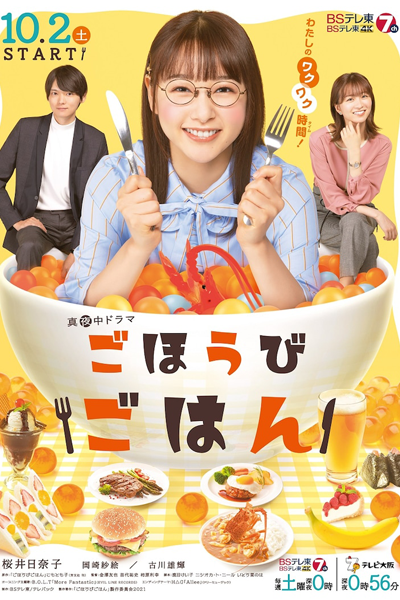 Watch the latest show Gohoubi Gohan with English subtitles for free in Asiaflix