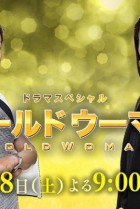 Watch the latest show Gold Woman Sp with English subtitles for free in KissAsian