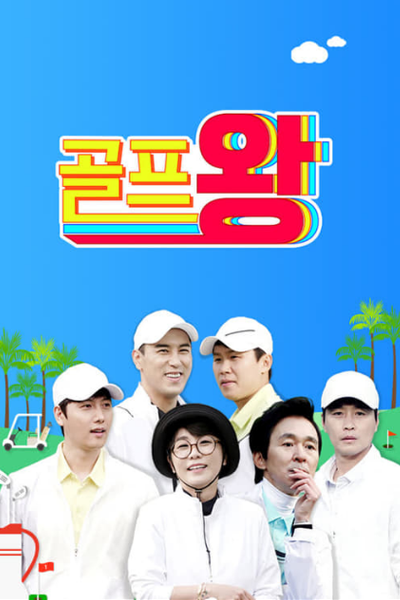 Watch the latest show Golf King with English subtitles for free in Asiaflix