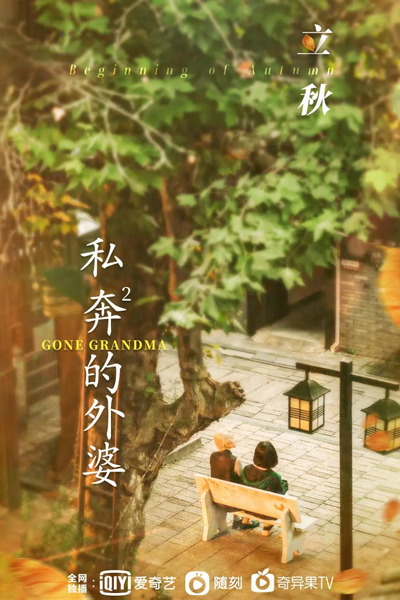 Watch the latest show Gone Grandma with English subtitles for free in Asiaflix