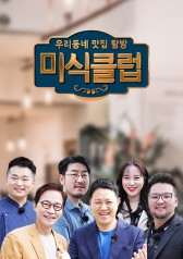 Watch the latest show Gourmet Club with English subtitles for free in KissAsian