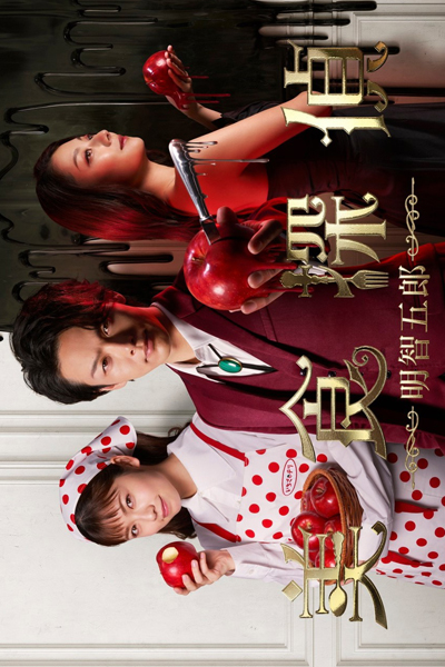 Watch the latest show Gourmet Detective Goro Akechi with English subtitles for free in Asiaflix