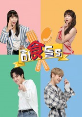 Watch the latest show Gourmet Idols with English subtitles for free in KissAsian