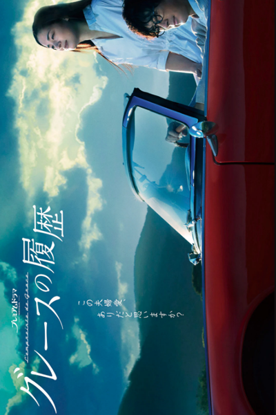 Watch the latest show Grace no Rireki with English subtitles for free in Asiaflix