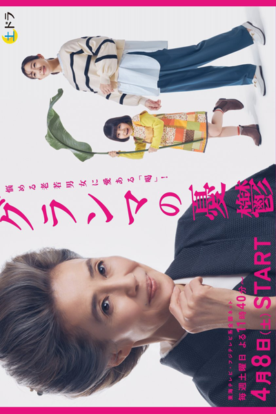 Watch the latest show Grandma no Yuutsu with English subtitles for free in Asiaflix