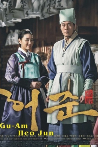 Watch the latest show Gu Am Heo Joon with English subtitles for free in Asiaflix