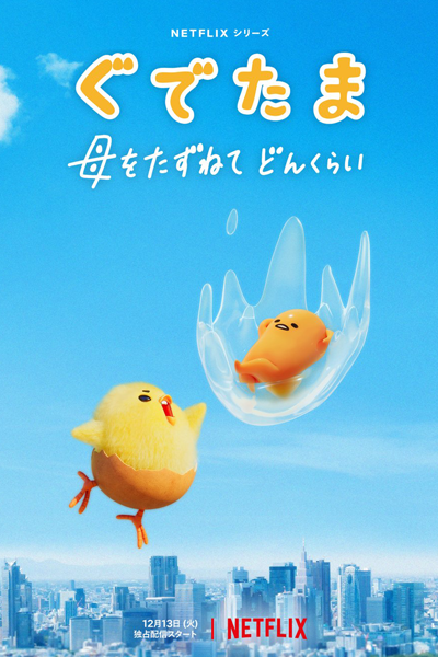 Watch the latest show Gudetama: An Eggcellent Adventure with English subtitles for free in Asiaflix