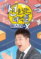 Watch the latest show Guys Who Cross Borders: Master X with English subtitles for free in Asiaflix