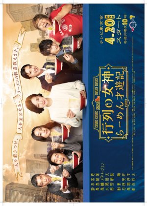 Watch the latest show Gyoretsu no Megami with English subtitles for free in Asiaflix