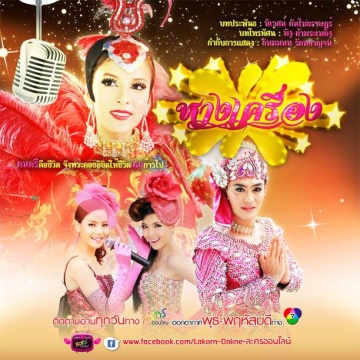 Watch the latest show Haang Kreuang with English subtitles for free in Asiaflix