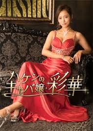 Watch the latest show Haken no Kyaba-jou: Ayaka with English subtitles for free in KissAsian
