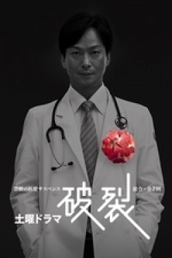 Watch the latest show Haretsu with English subtitles for free in Asiaflix