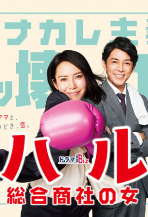 Watch the latest show Haru: Sogo Shosha no Onna with English subtitles for free in Asiaflix