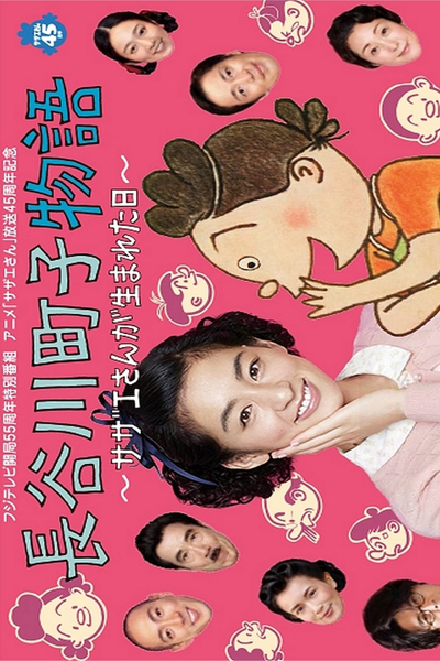 Watch the latest show Hasegawa Machiko's Story with English subtitles for free in Asiaflix