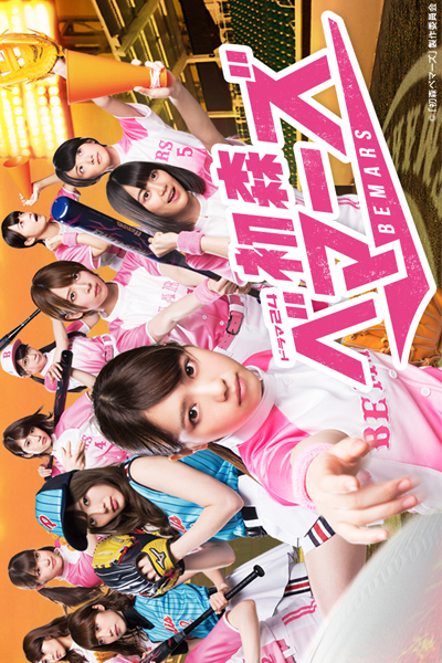 Watch the latest show Hatsumori Bemars with English subtitles for free in Asiaflix