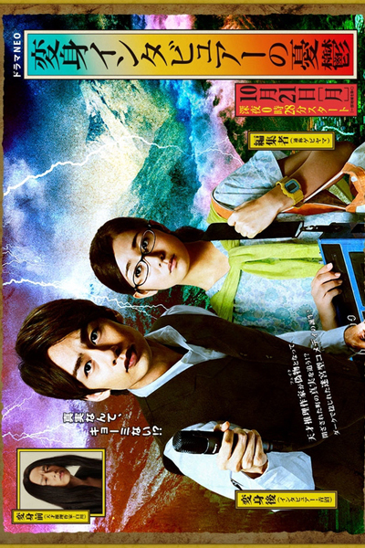 Watch the latest show Henshin Interviewer no Yuuutsu with English subtitles for free in Asiaflix