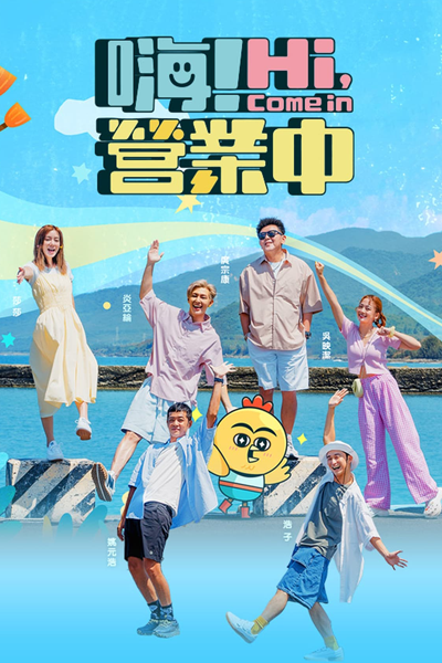Watch the latest show Hi, Come in with English subtitles for free in Asiaflix
