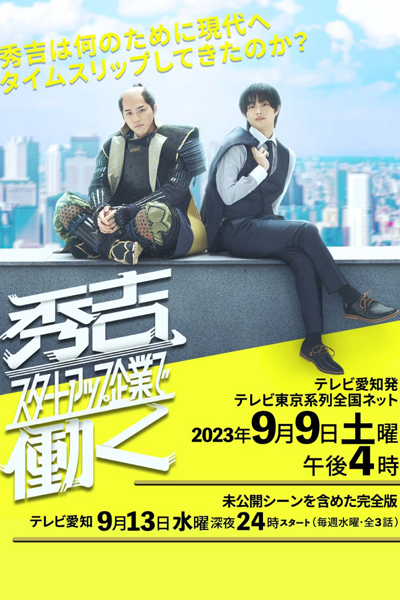 Watch the latest show Hideyoshi, Start-Up Kigyo de Hataraku with English subtitles for free in Asiaflix