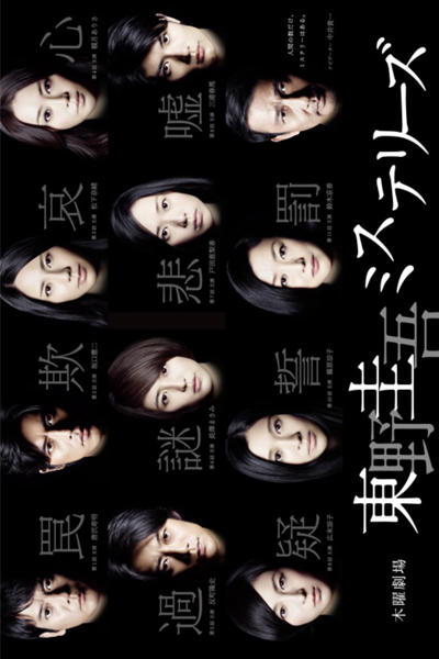 Watch the latest show Higashino Keigo Mysteries with English subtitles for free in Asiaflix
