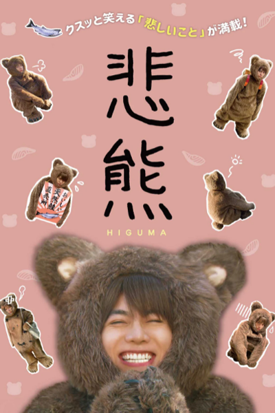 Watch the latest show Higuma 2 with English subtitles for free in Asiaflix