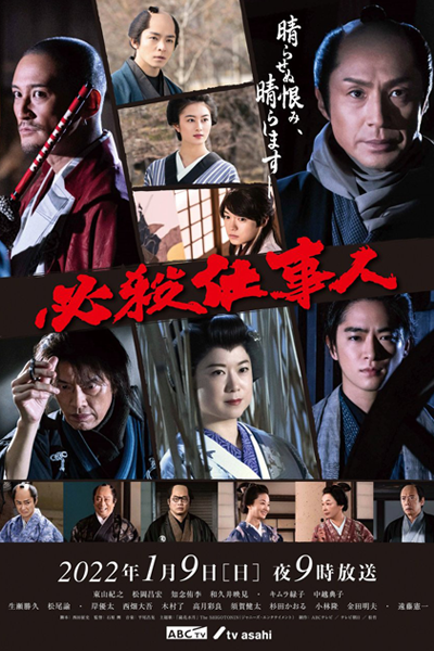 Watch the latest show Hissatsu Shigotonin 2022 Special with English subtitles for free in Asiaflix