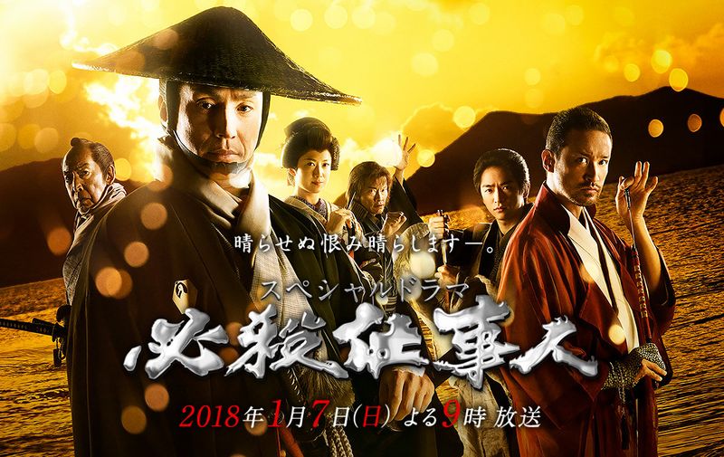 Watch the latest show Hissatsu Shigotonin SP 2018 with English subtitles for free in KissAsian