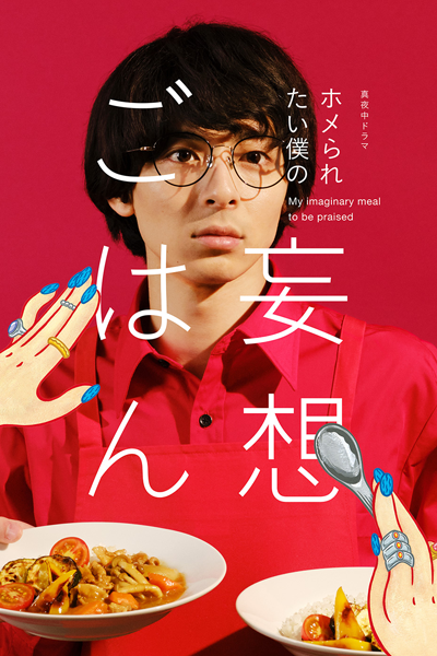 Watch the latest show Homeraretai Boku no Mousou Gohan with English subtitles for free in Asiaflix