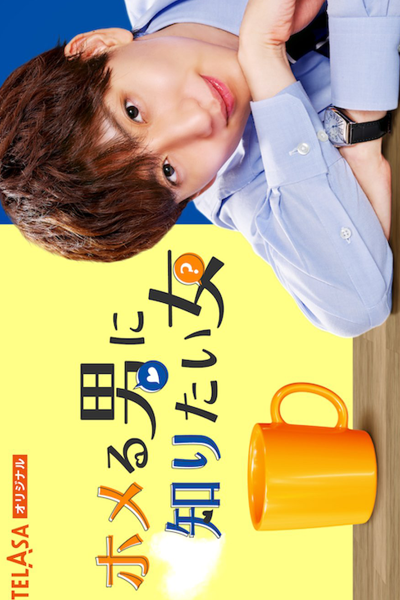 Watch the latest show Homeru Otoko ni Shiritai Onna with English subtitles for free in Asiaflix