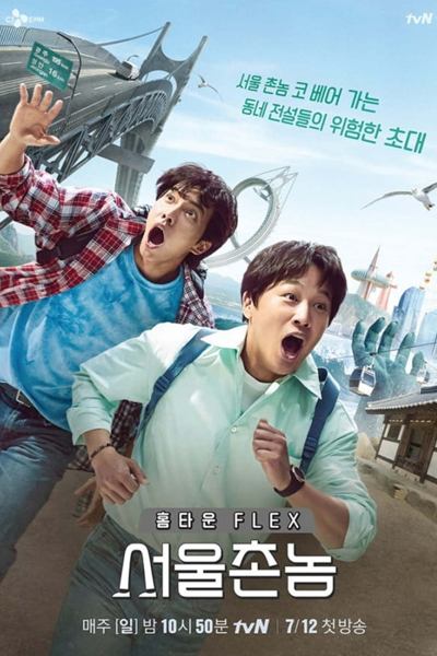 Watch the latest show Hometown Flex with English subtitles for free in Asiaflix