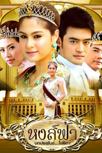 Watch the latest show Hong Fah with English subtitles for free in Asiaflix