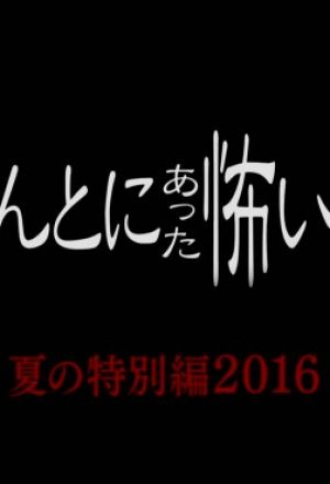 Watch the latest show Hontou ni Atta Kowai Hanashi 2016 Summer Special SP with English subtitles for free in KissAsian