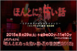 Watch the latest show Hontou Ni Atta Kowai Hanashi SP Natsu Hen with English subtitles for free in Asiaflix