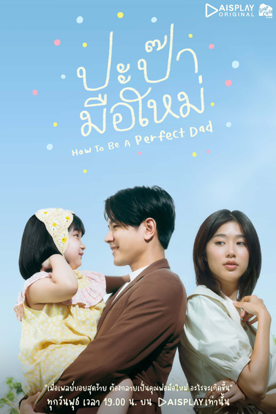 Watch the latest show How to be a Perfect Dad with English subtitles for free in Asiaflix