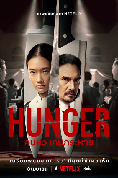 Watch the latest show Hunger with English subtitles for free in Asiaflix