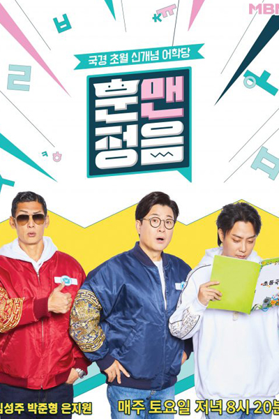 Watch the latest show Hunmanjeongeum with English subtitles for free in Asiaflix