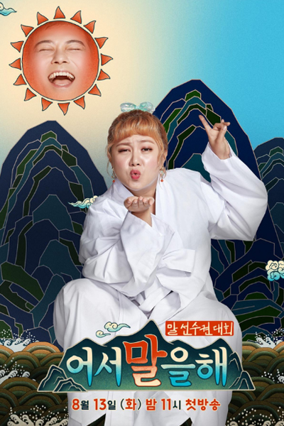 Watch the latest show Hurry Up and Talk with English subtitles for free in KissAsian