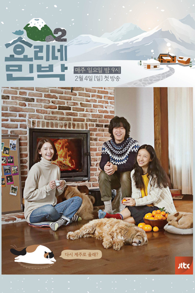 Watch the latest show Hyori's Bed And Breakfast: Season 2 with English subtitles for free in Asiaflix