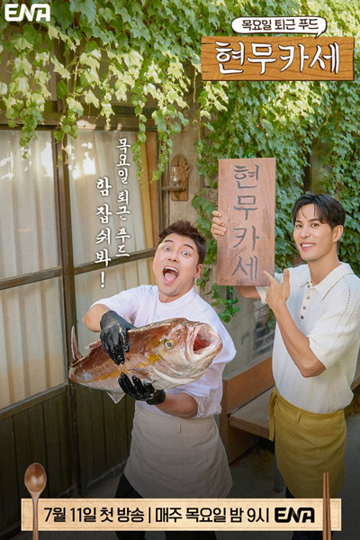 Watch the latest show Hyun Moo Kase with English subtitles for free in Asiaflix