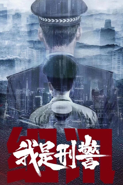 Watch the latest show I Am Police with English subtitles for free in Asiaflix