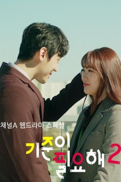 Watch the latest show I Need Standards 2 with English subtitles for free in Asiaflix