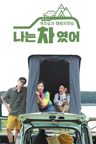 Watch the latest show I Was A Car with English subtitles for free in Asiaflix