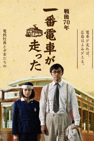 Watch the latest show Ichiban Densha ga Hashitta SP with English subtitles for free in Asiaflix